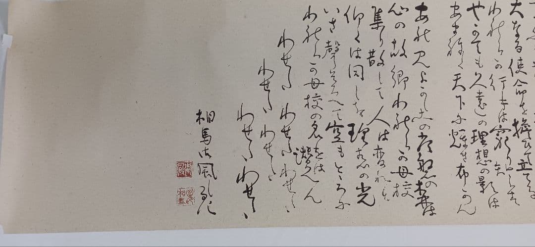 早稲田大学校歌 、相馬御風先生の作品を「印刷」美濃和紙、裏打ち済、送料無料