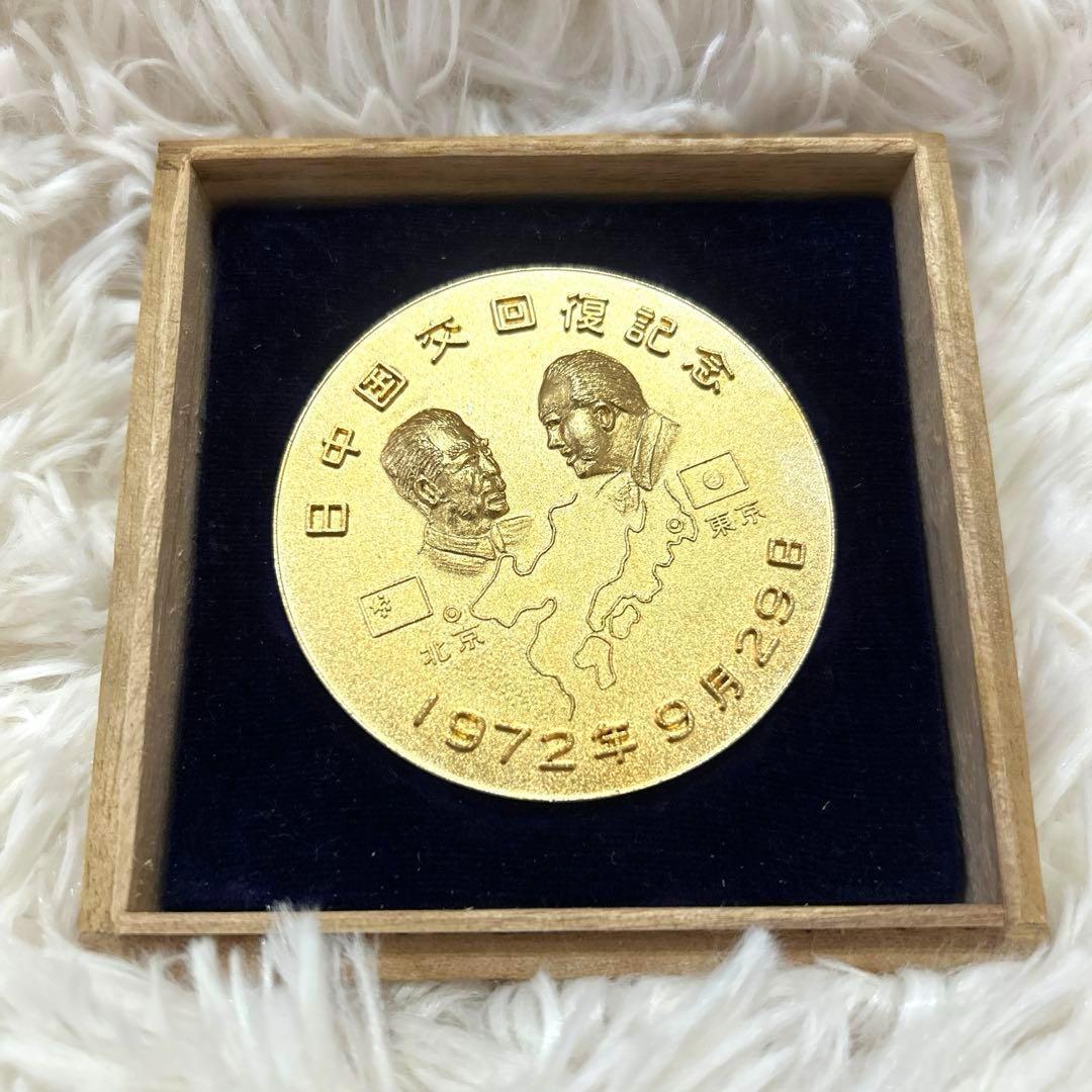 1972年 9月 29日 日中国交回復記念 メダル