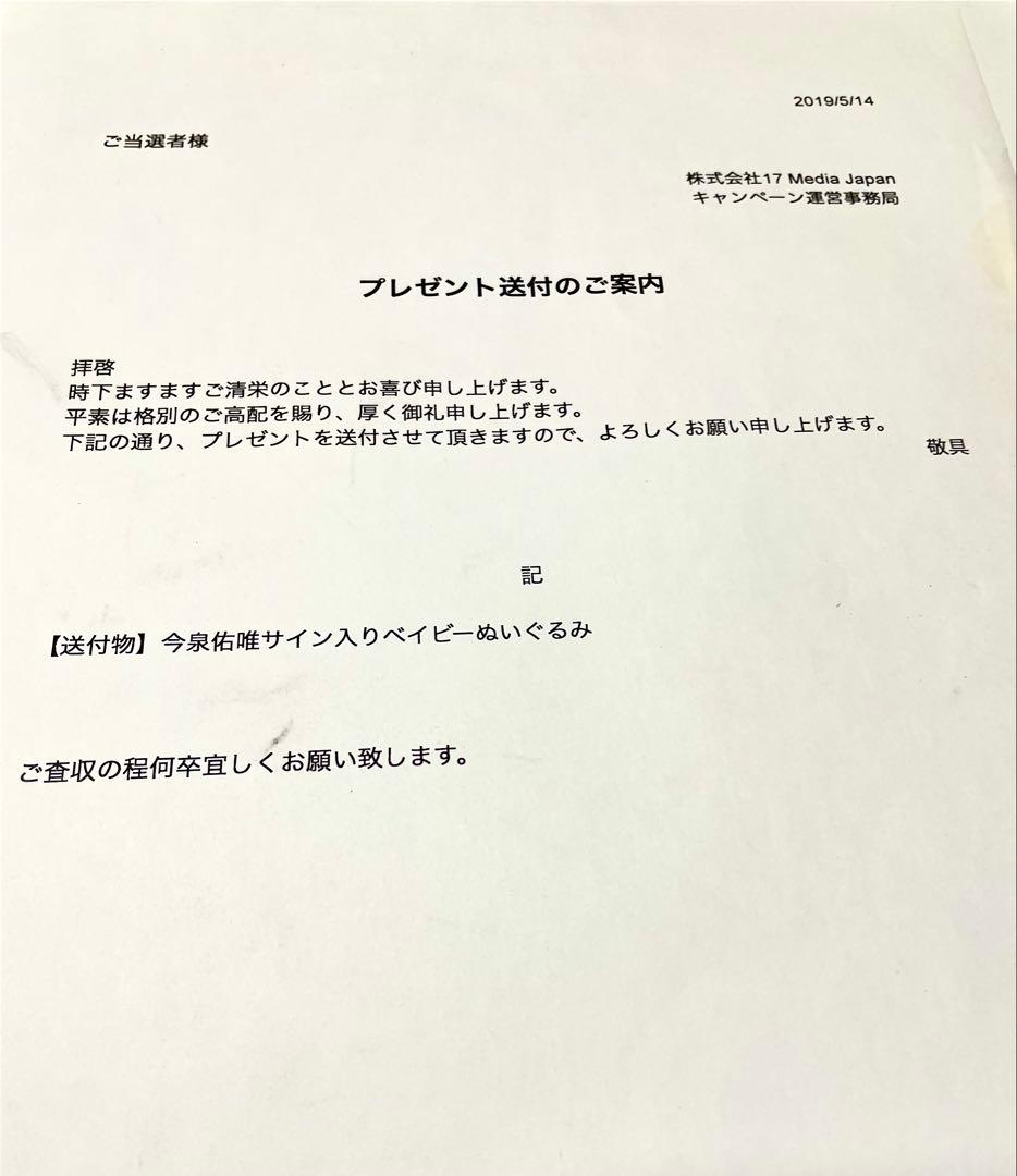 【新品未開封】元欅坂46 今泉佑唯 直筆サイン入り ぬいぐるみ