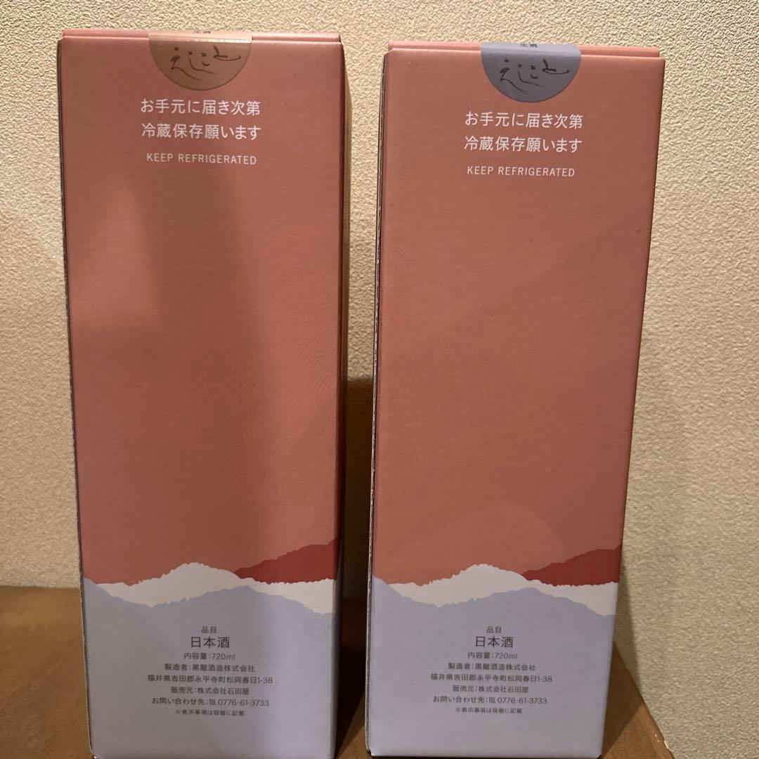 黒龍酒造のえしこと2種