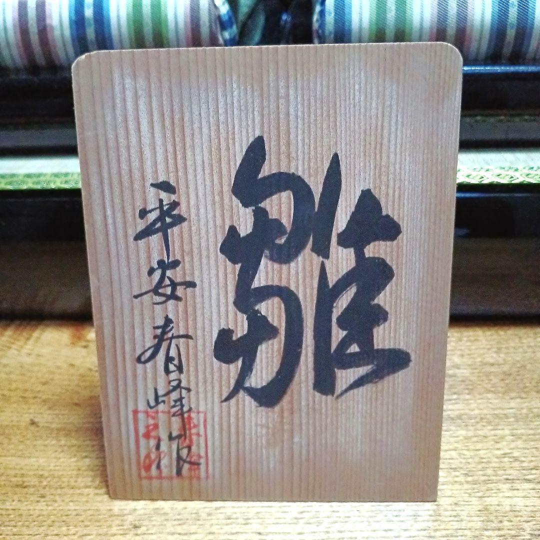雛人形　親王飾り　希少「平安春峰」作　本格:京雛仕立て　お道具付き