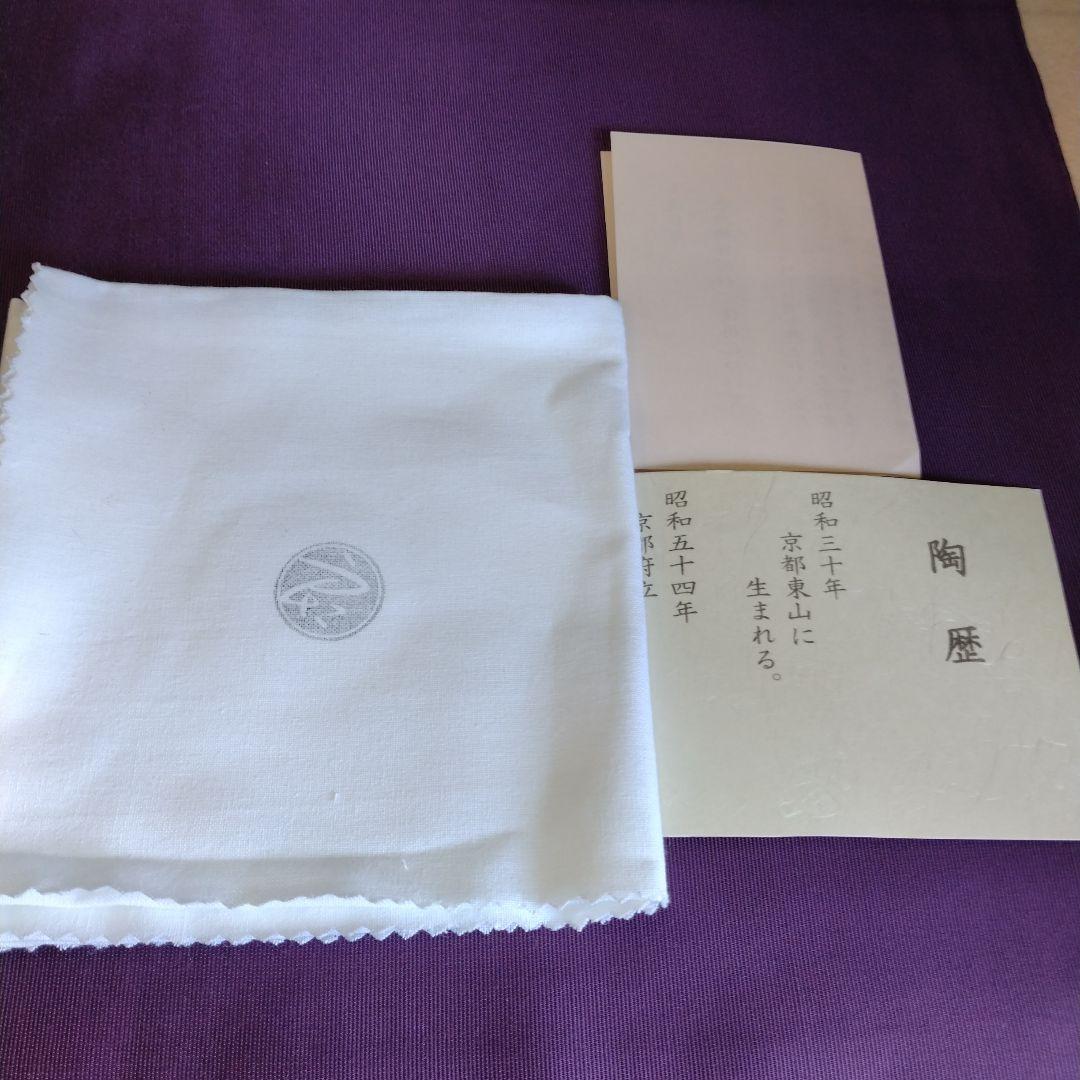 茶道具　期間限定大特価　灰釉掛分玩具午絵茶碗(中村良二)新品未使用品　干支　午