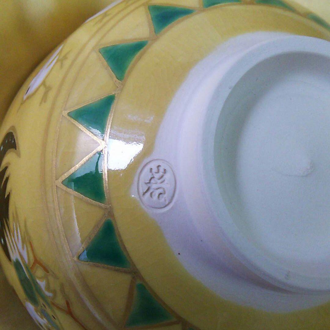 三代目山川巌 造 ☆ 干支 黄地 茶碗 ☆ 鶏とひよこ