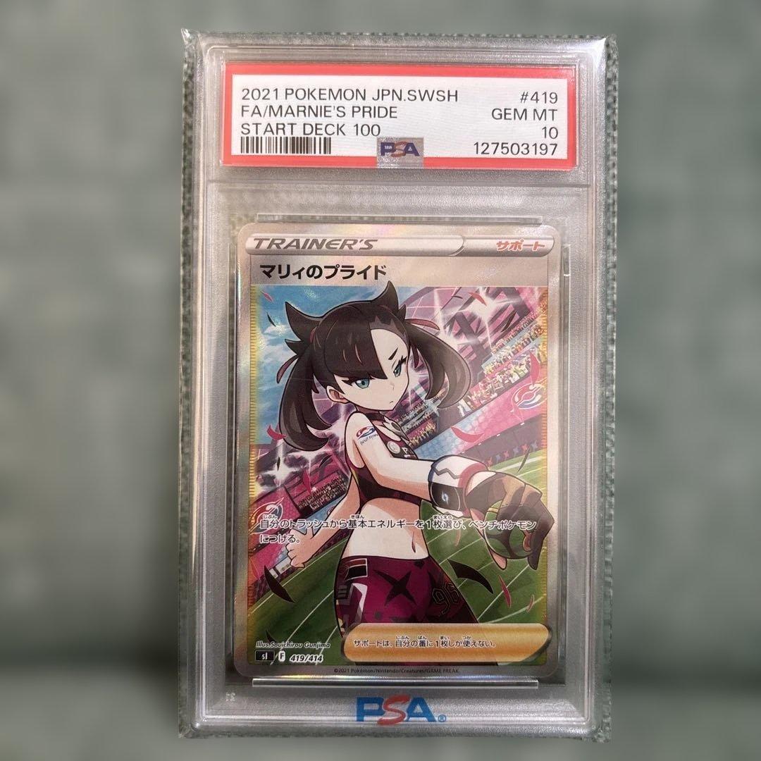 【PSA10】マリィのプライド SI スタートデッキ100 419/414