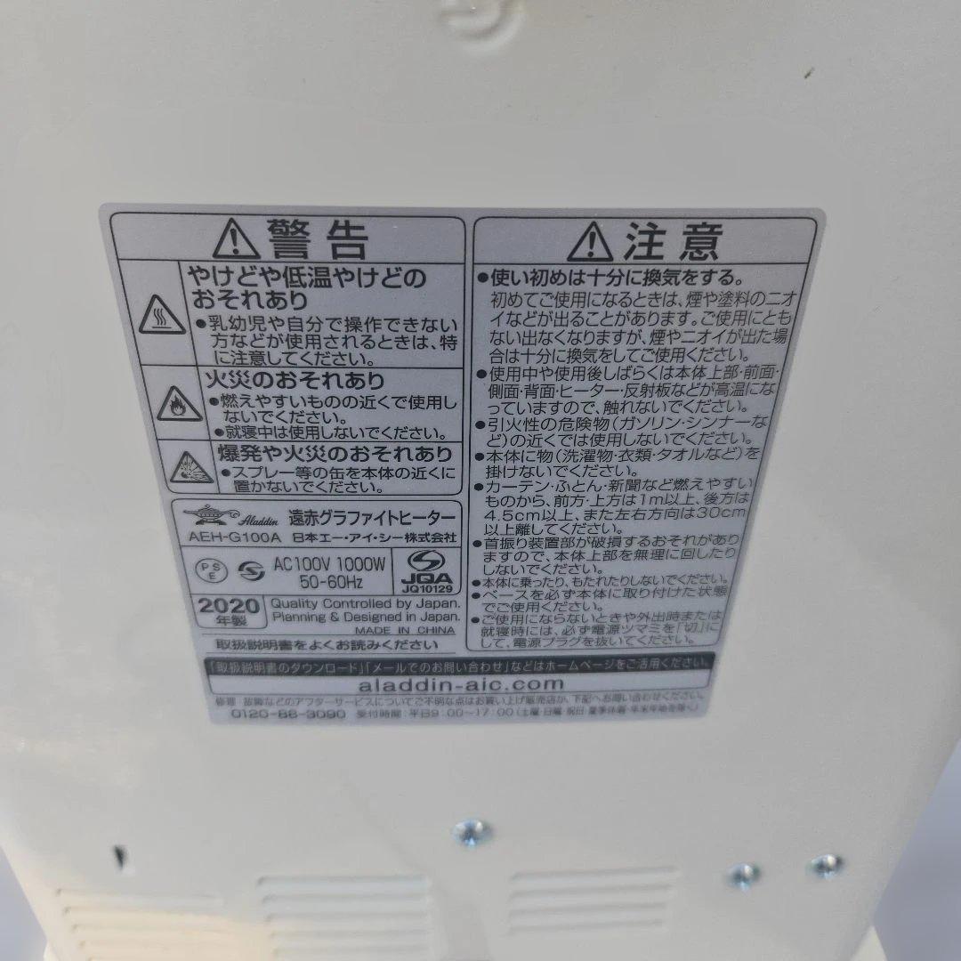 アラジン 遠赤外線ヒーター AEH-G100A ALADDIN 2020年製