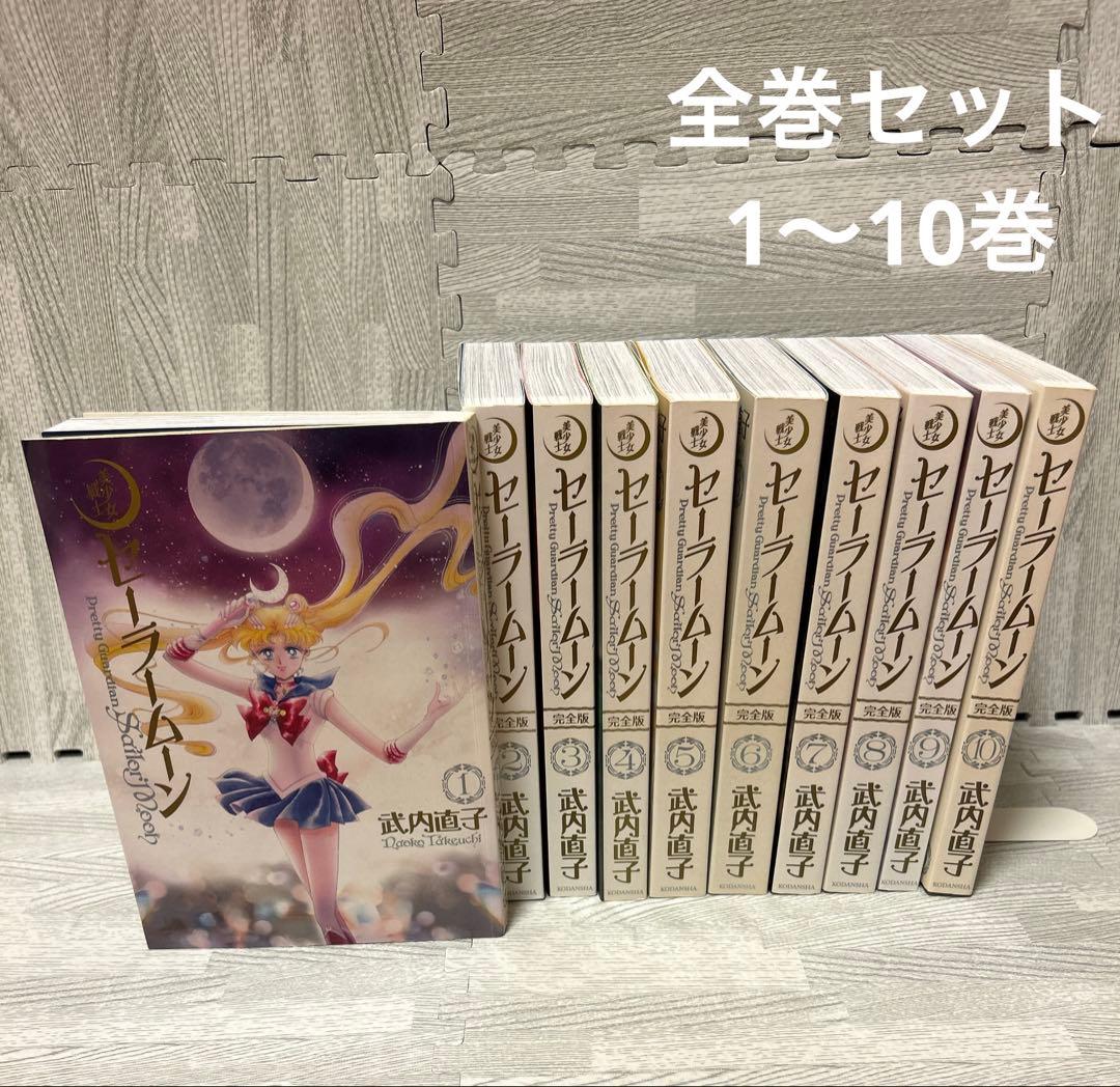 セーラームーン完全版　全巻
