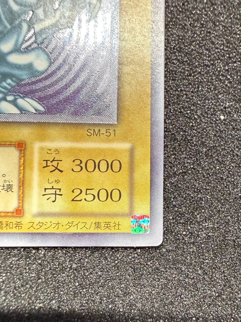 遊戯王 青眼の白龍 レリーフ アルティメットレア レリブル SM-51