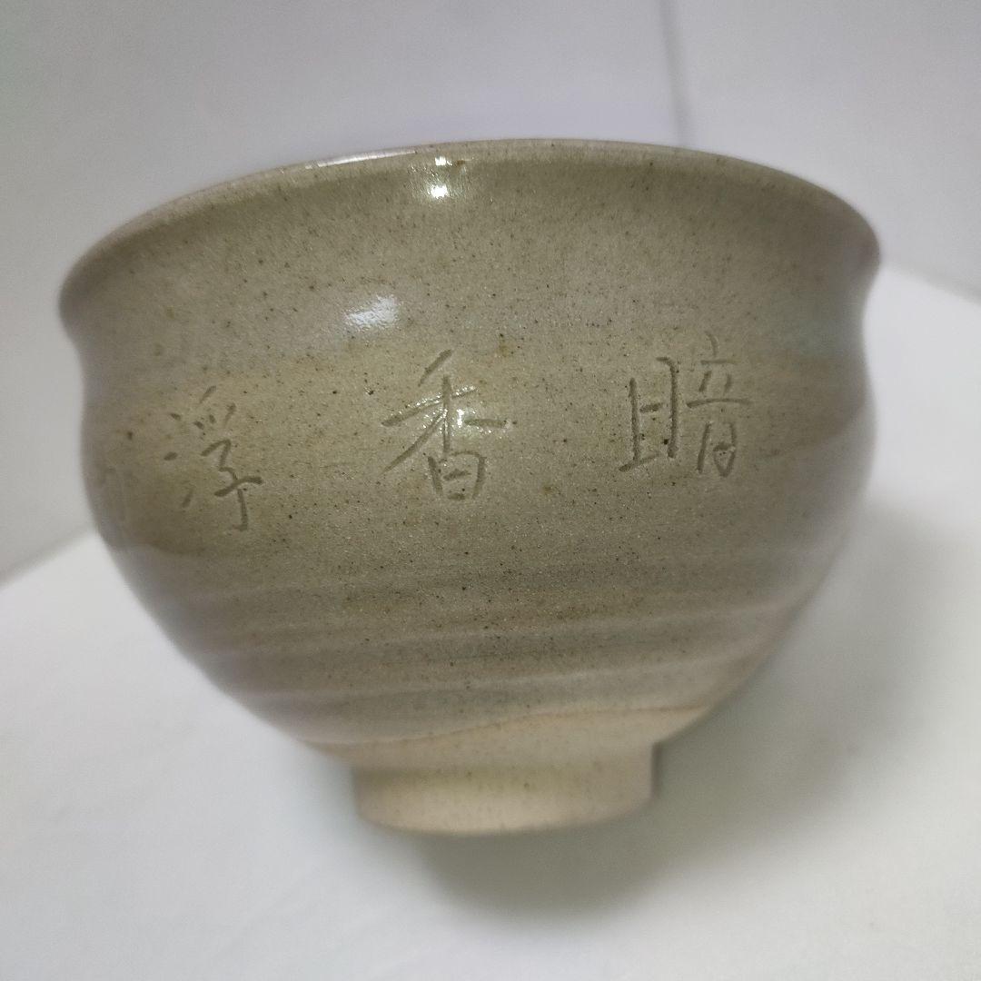 膳所焼　茶碗　暗香文字目彫　宗也
