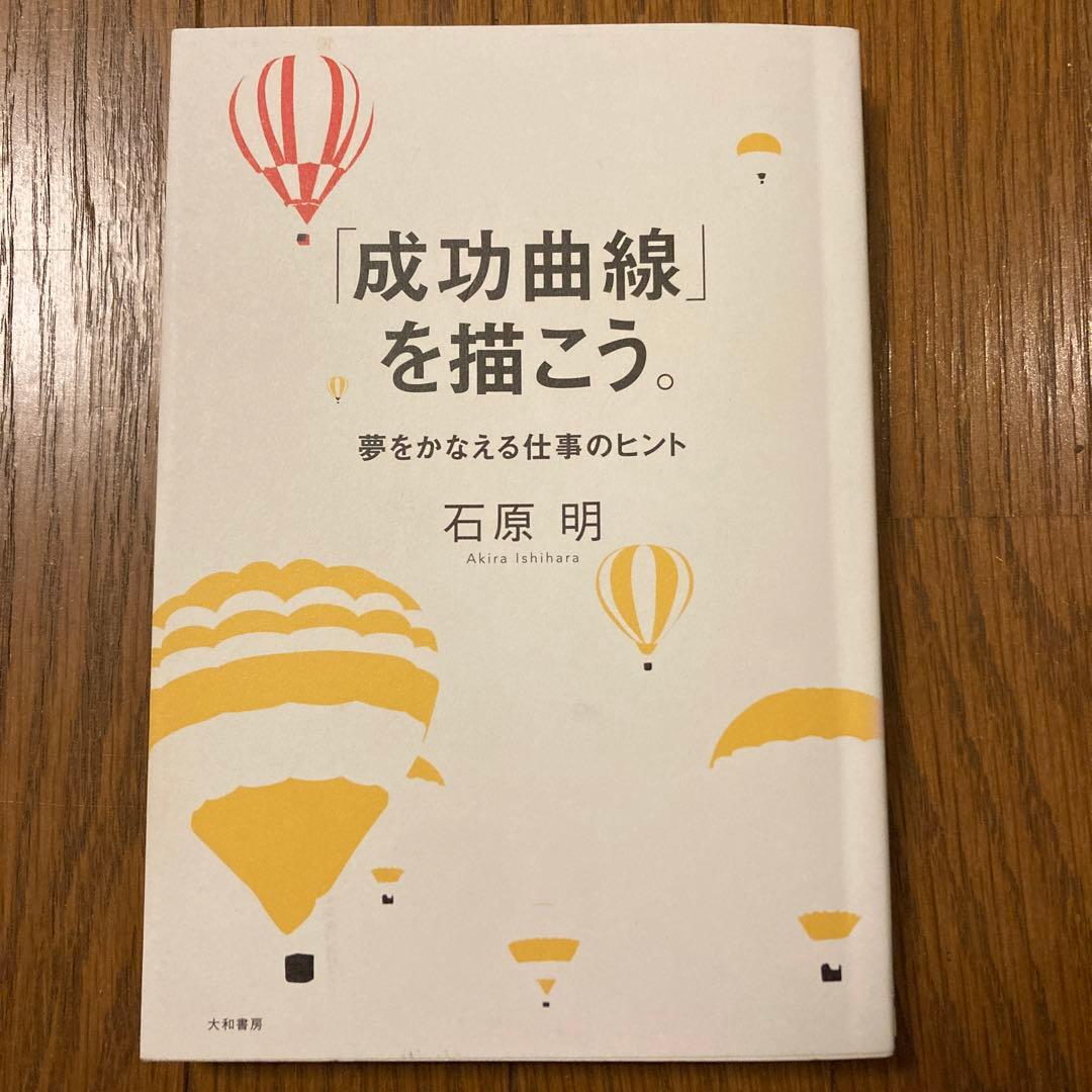 「成功曲線」を描こう。 石原明著