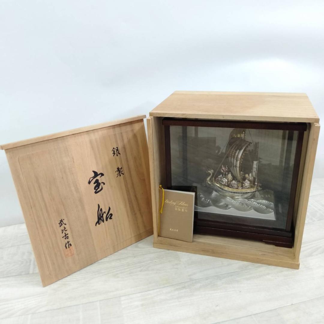 工匠 関武比古作 宝船 SILVER985 銀製 七福神 4号 縁起物 ケース付