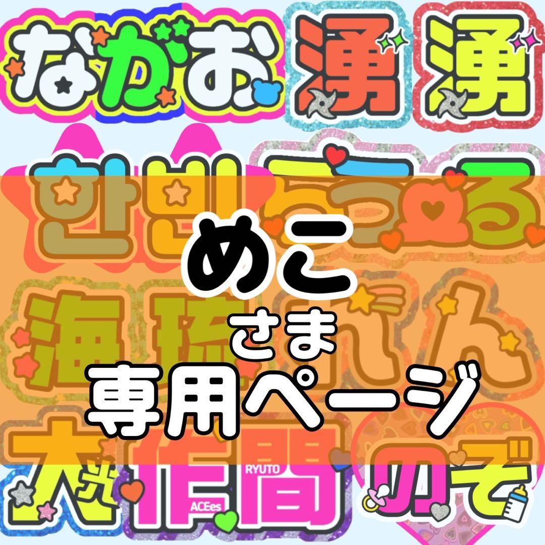 めこ様 団扇 団扇文字 うちわ うちわ文字 文字パネル オーダー 団扇屋