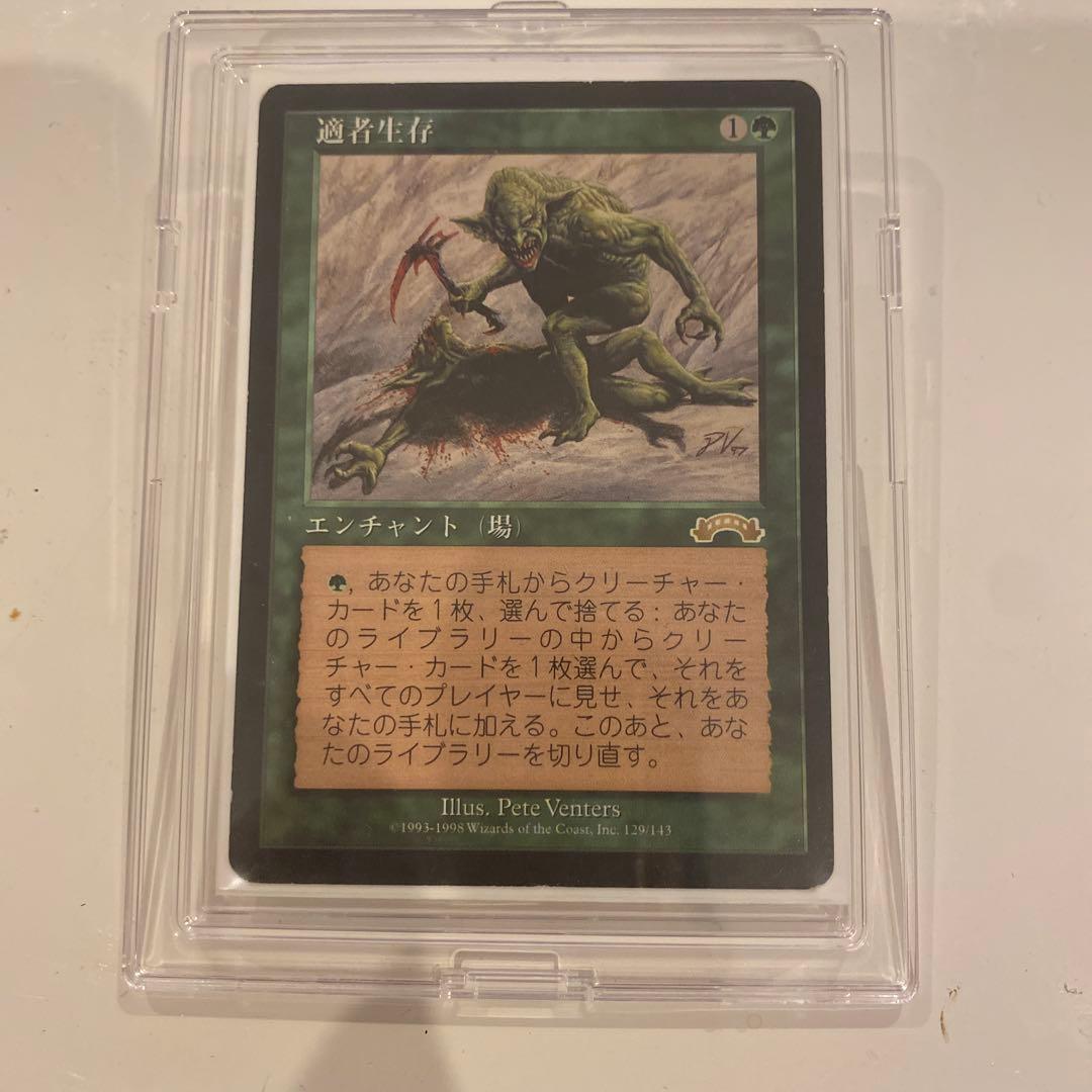 適者生存　エクソダス　マジックザギャザリング