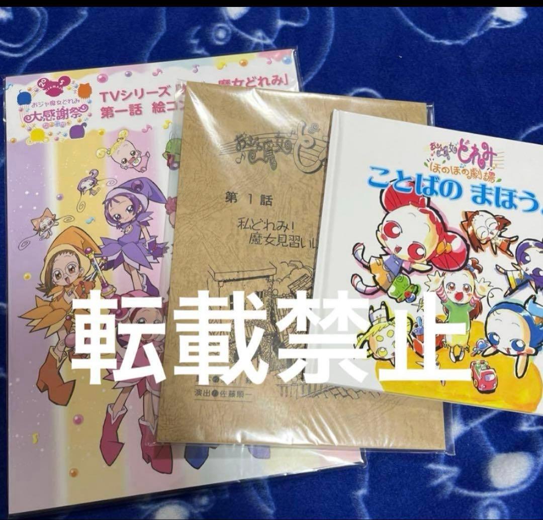 おジャ魔女どれみ　大感謝祭　絵コンテ　台本　絵本　馬越嘉彦　東映アニメーション