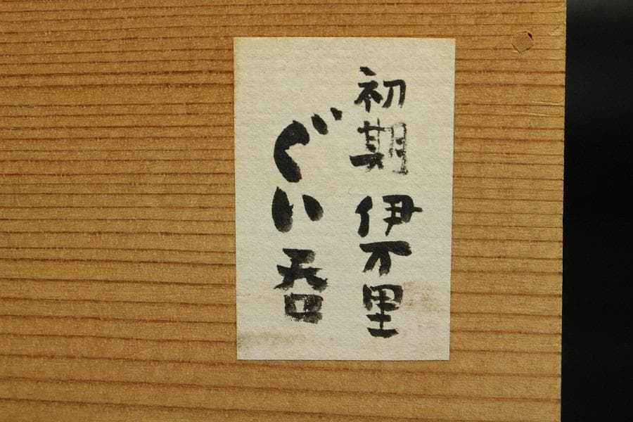 初期伊万里 ぐい呑 書 碗(K-LC485)