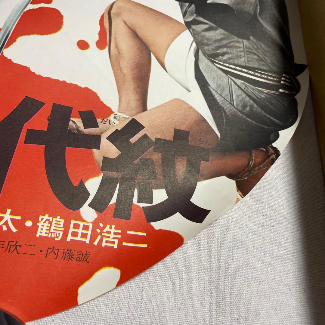 血染めの代紋 円形ポスター　梅宮辰夫　菅原文太　鶴田浩二　任侠　映画