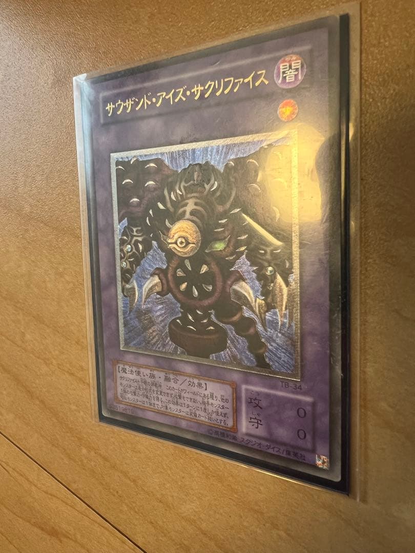 極上品　サウザンドアイズサクリファイス　レリーフ