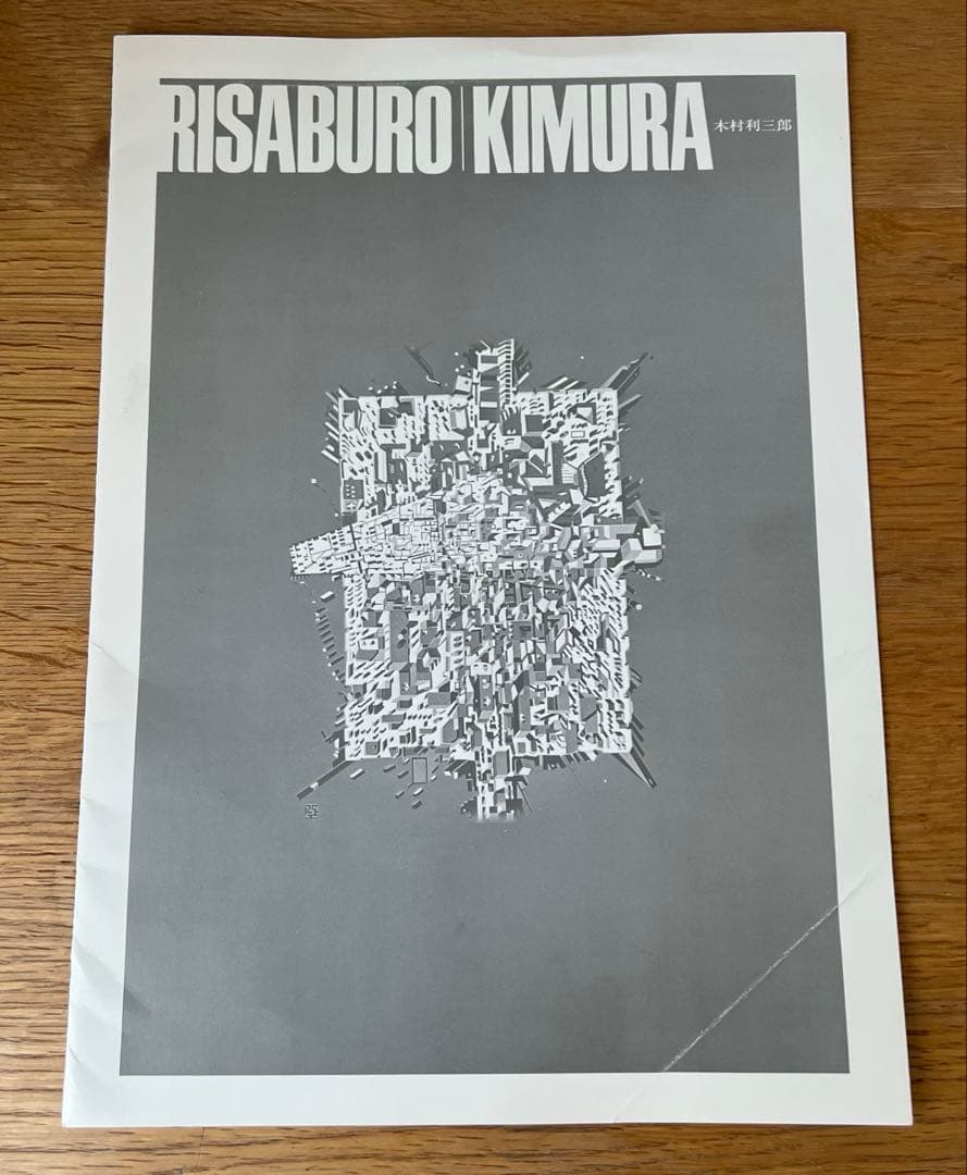 木村利三郎　シルクスクリーン