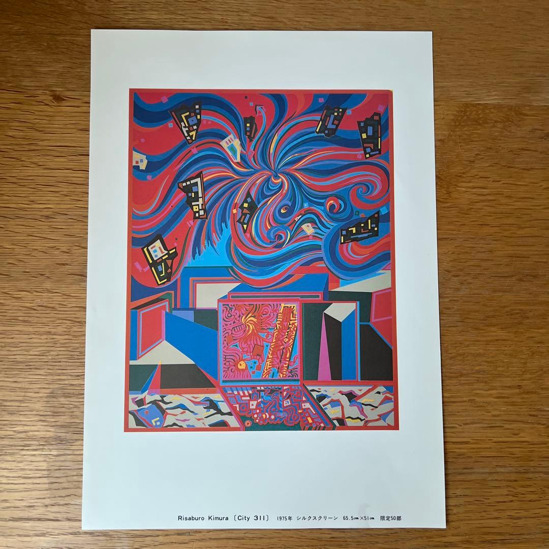 木村利三郎　シルクスクリーン