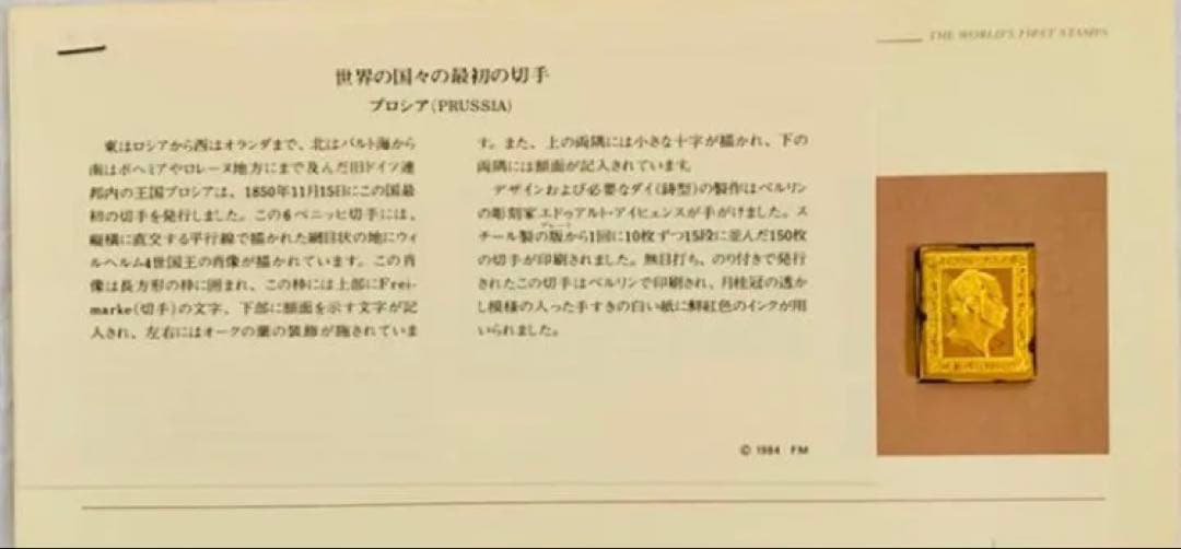 フランクリンミント 切手レプリカ 世界の国々の最初の切手 プロシア 説明書付1枚