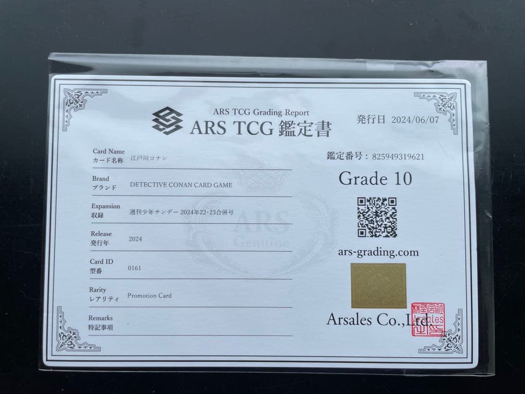 ars10江戸川コナン週刊少年サンデープロモーションカードars証明書付
