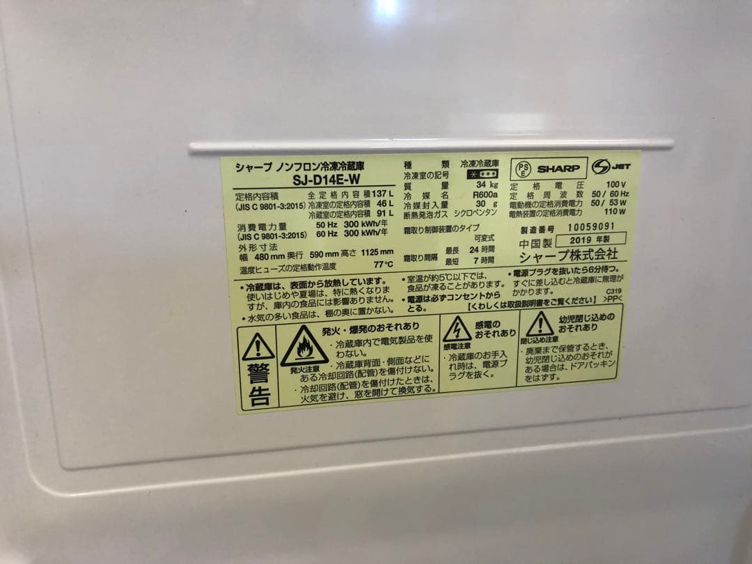 SHARP 冷蔵庫 SJ-D14E-W 137L 2018年製