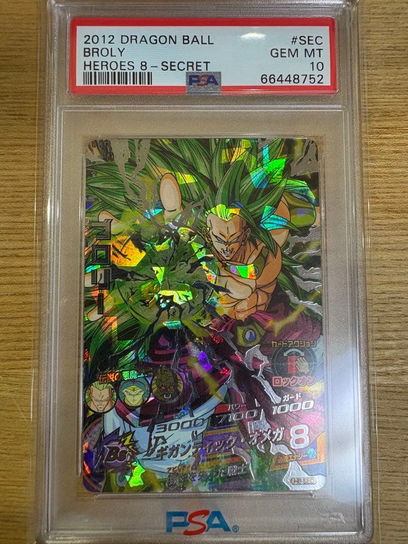 ドラゴンボールヒーローズh8 ブロリーpsa10