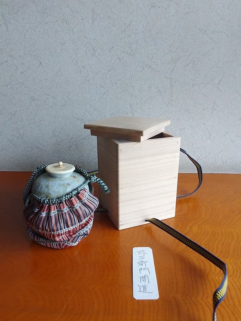 茶入れ 濃茶用 茶道具 弥左衛門間道 未使用品 002