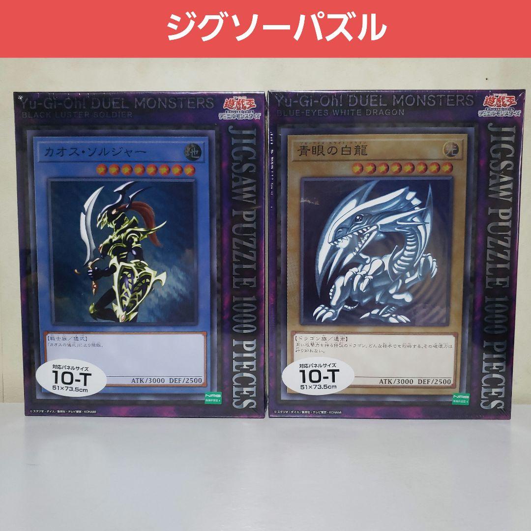 青眼の白龍、カオスソルジャー　ジグソーパズル