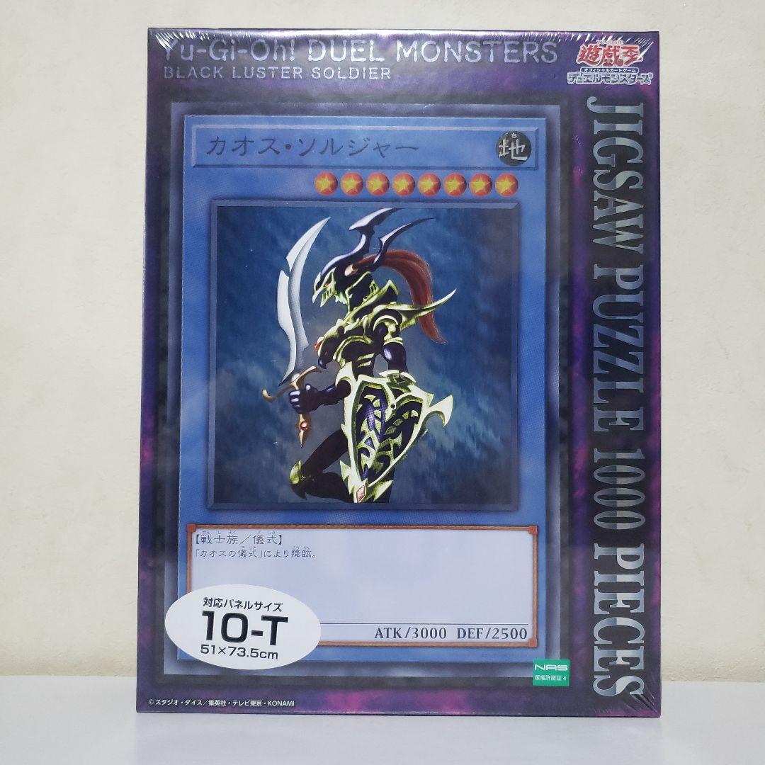 青眼の白龍、カオスソルジャー　ジグソーパズル