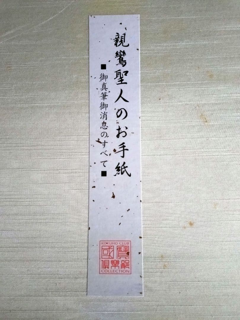 ちうみ　【大幅値下げ❗】新品　親鸞聖人のお手紙　全12通