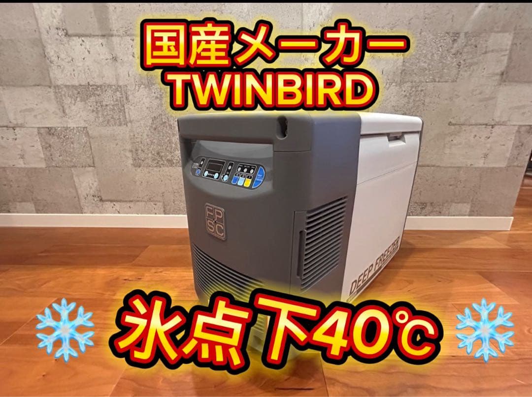 ハイスペックポータブル冷蔵庫　TWINBIRD SC-DF25WL