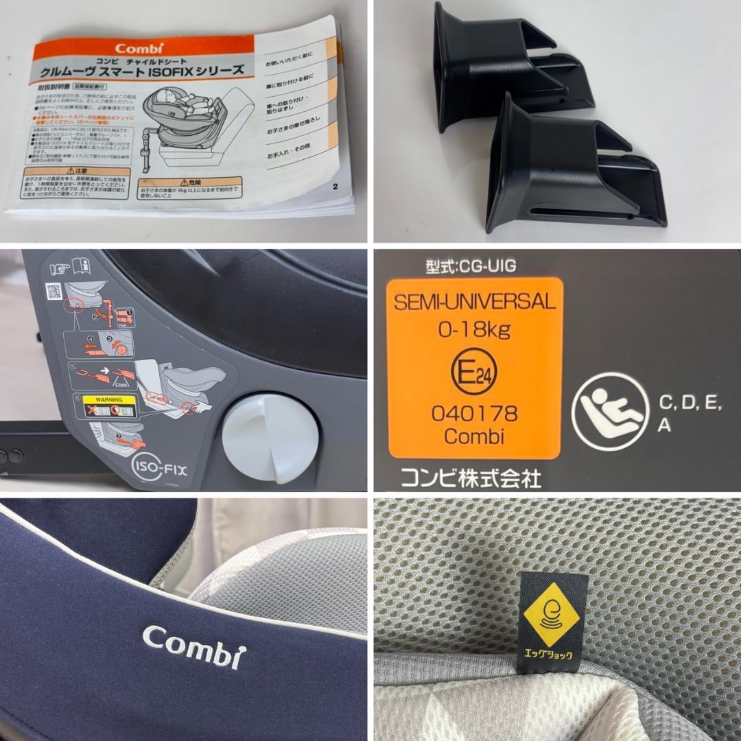 【美品】コンビ クルムーブスマート ISOFIX エッグショック CG-UIG