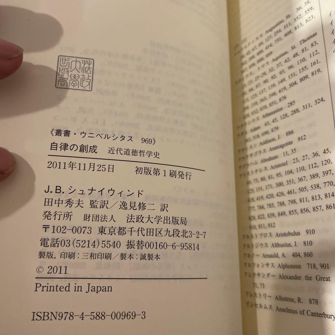 自律の創成―近代道徳哲学史（叢書・ウニベルシタス） 著：J.B.シュナイウィンド
