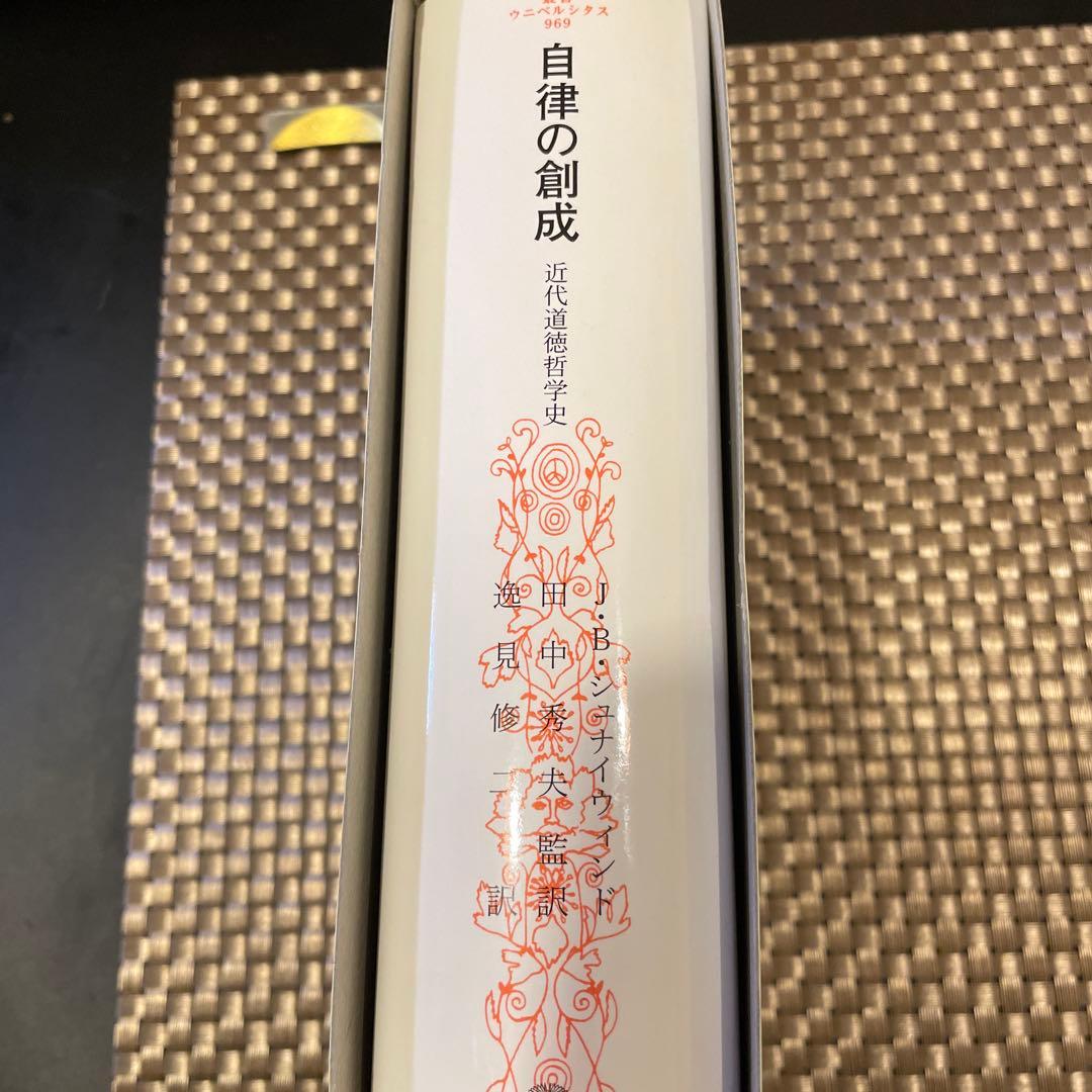 自律の創成―近代道徳哲学史（叢書・ウニベルシタス） 著：J.B.シュナイウィンド