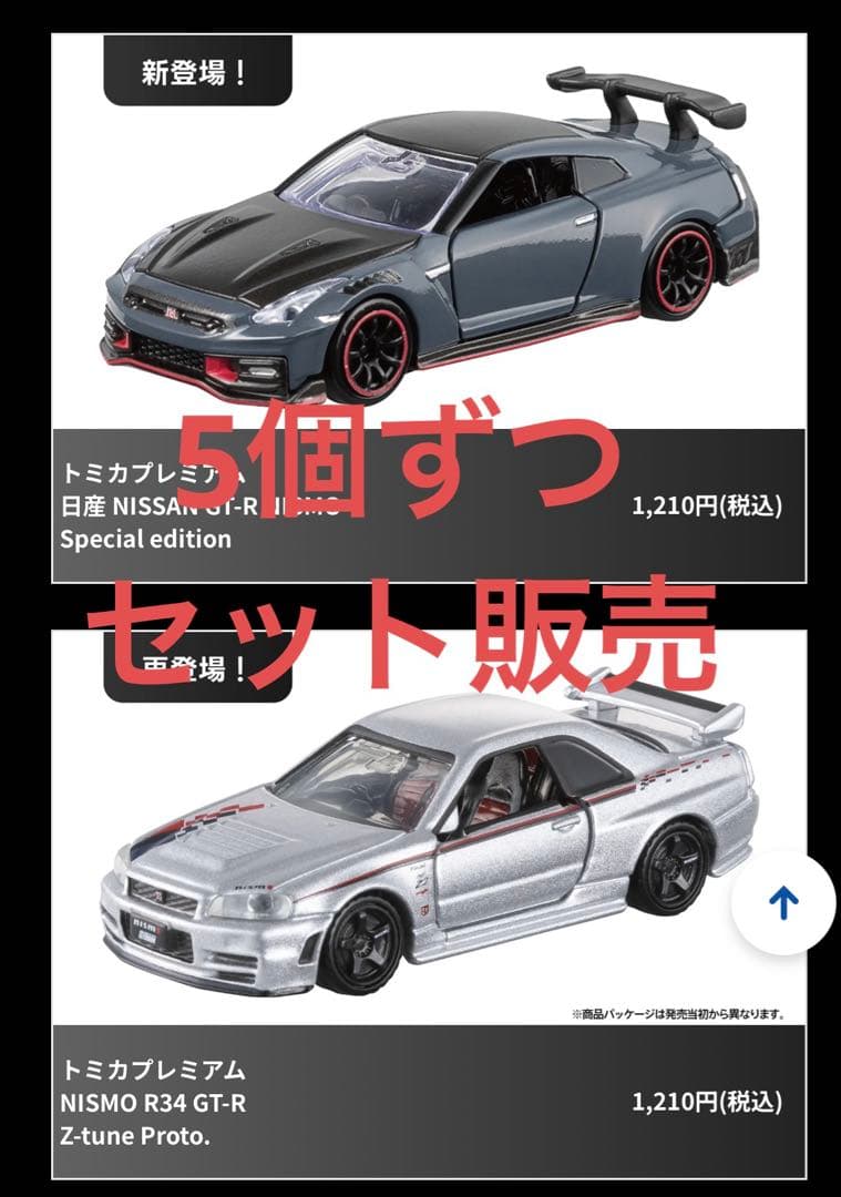 ジャパンモビリティーショー限定GT-R NISMO &R34 Z-tune