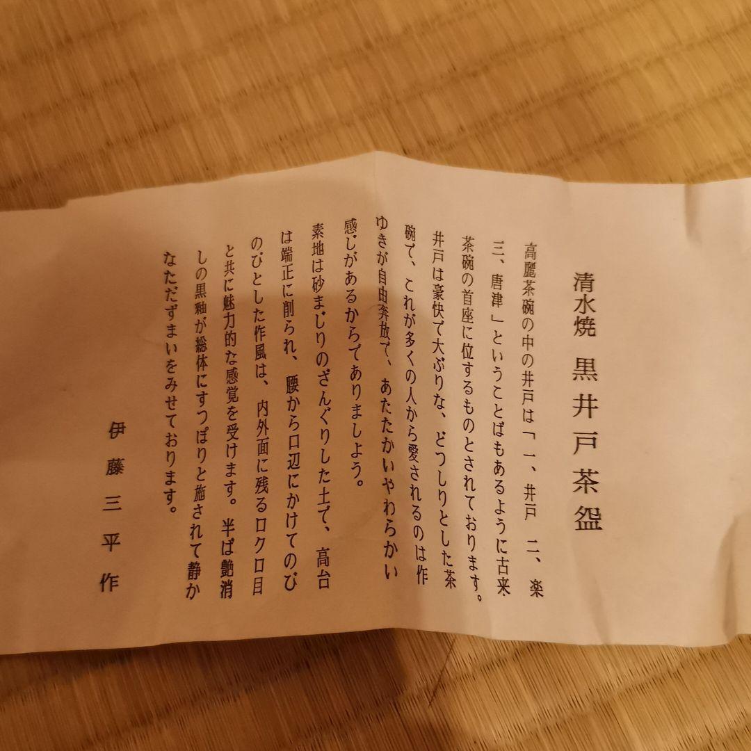 清水焼　黒井戸茶碗　伊藤三平作