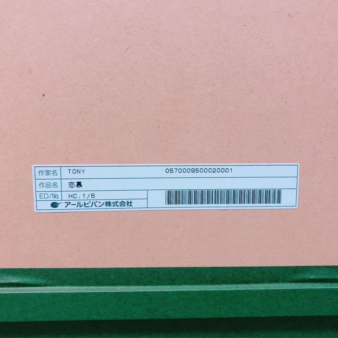 Tony トニー「恋慕」アールビバン株式会社　大型 高級版画　複製原画　保証書付