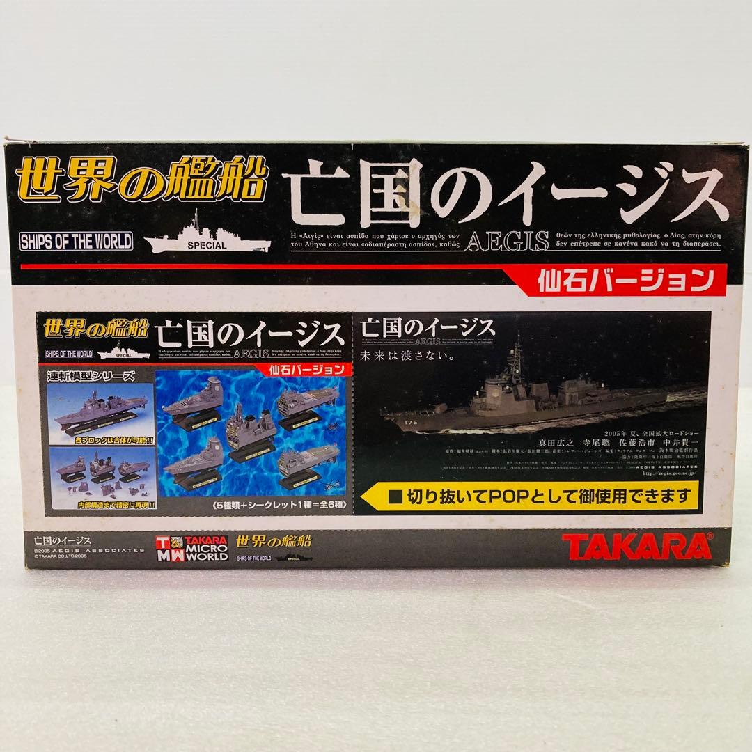 【シークレットあり★コンプリート】世界の艦船　亡国のイージス　仙石バージョン ⑩