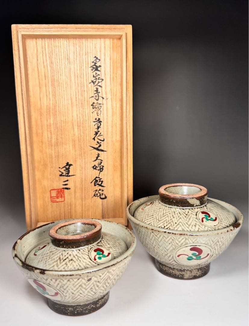 人間国宝 島岡達三 作 象嵌赤絵草花文夫婦飯碗 共箱 象嵌 赤絵 夫婦 茶碗