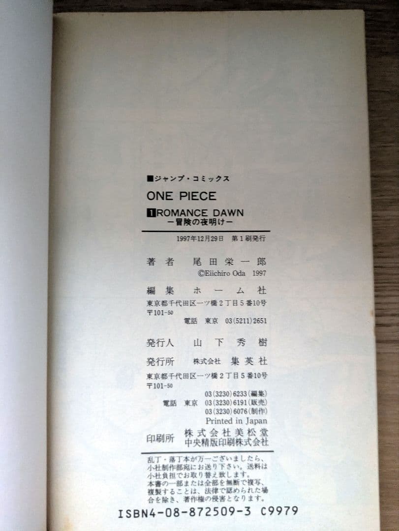 【希少】　ワンピース　ONE PIECE 第一巻　初版 1997年12月29日