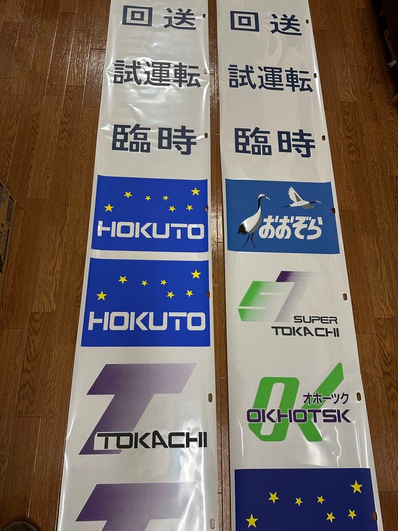 キハ183 貫通型　愛称幕　2本　方向幕　北斗　オホーツク　とかち　おおぞら