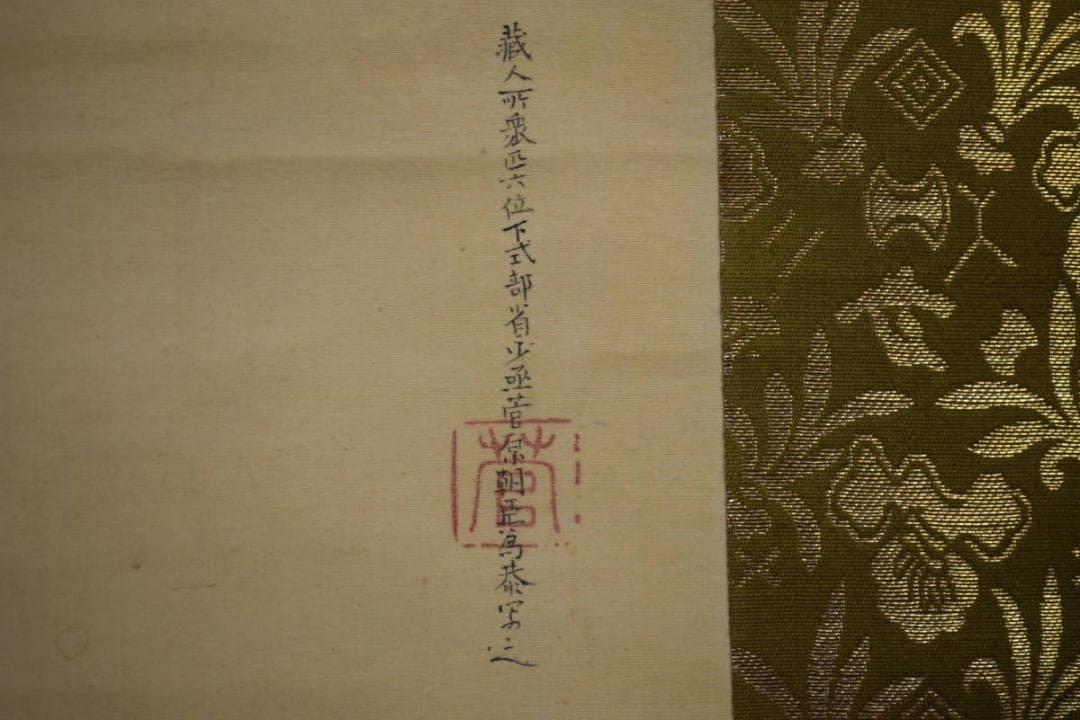 /冷泉為恭/能舞図/桐題箱付/布袋屋掛軸HJ-365