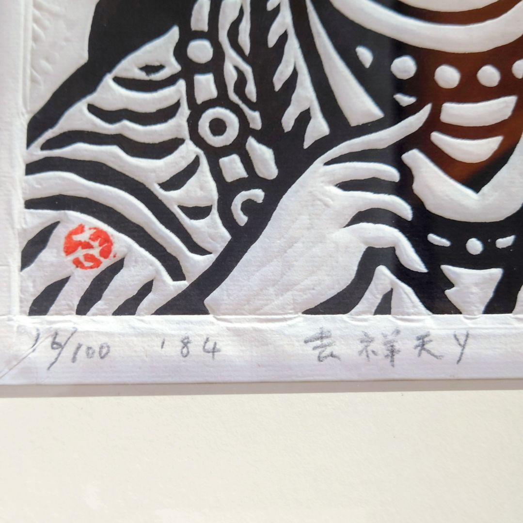 笹島喜平　版画　弁財天K　サイン有り