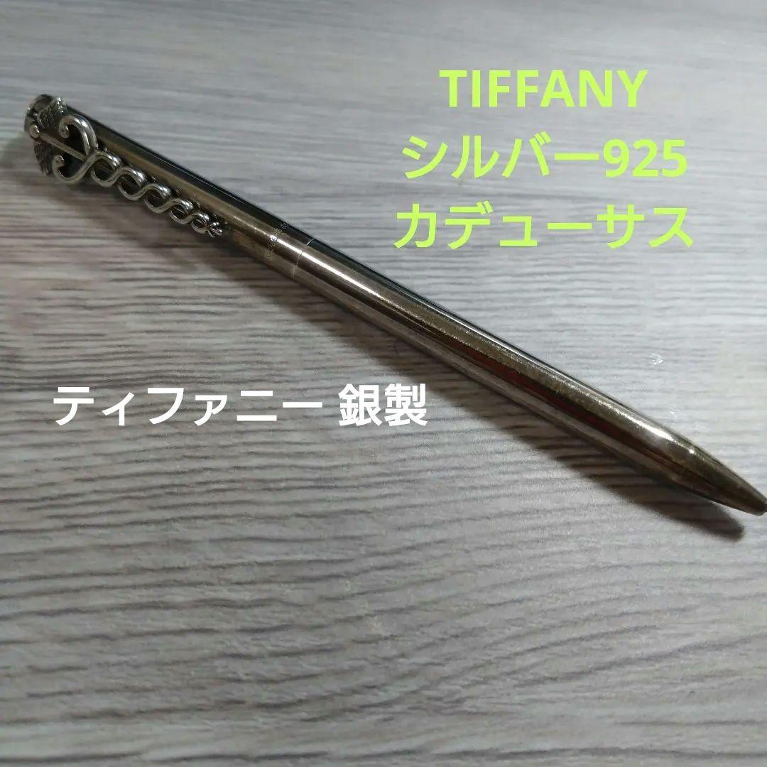【難有】ティファニー TIFFANY カデューサス ボールペン シルバー925