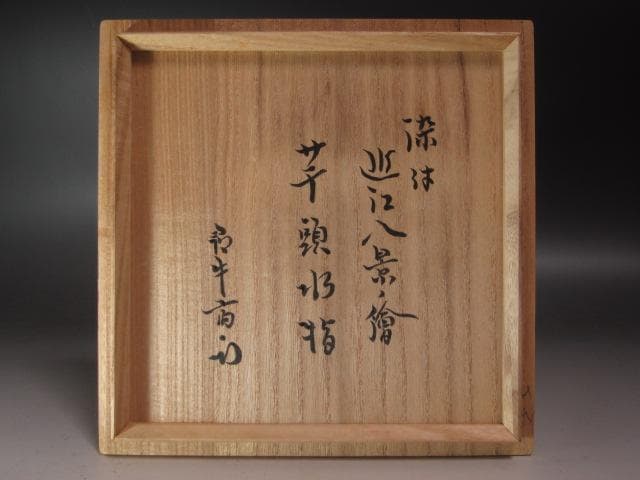 ★　加藤藤城　染付近江八景絵水指　久田流十二代尋牛斎の花押がございます★x384