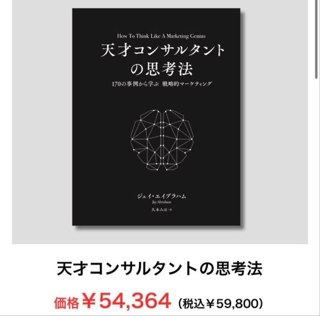 T*認様 定価59800円) 天才コンサルタントの思考法　ダイレクト出版