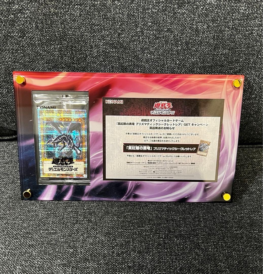 遊戯王 レッドアイズブラックドラゴンプリズマティックシークレットレア 当選品
