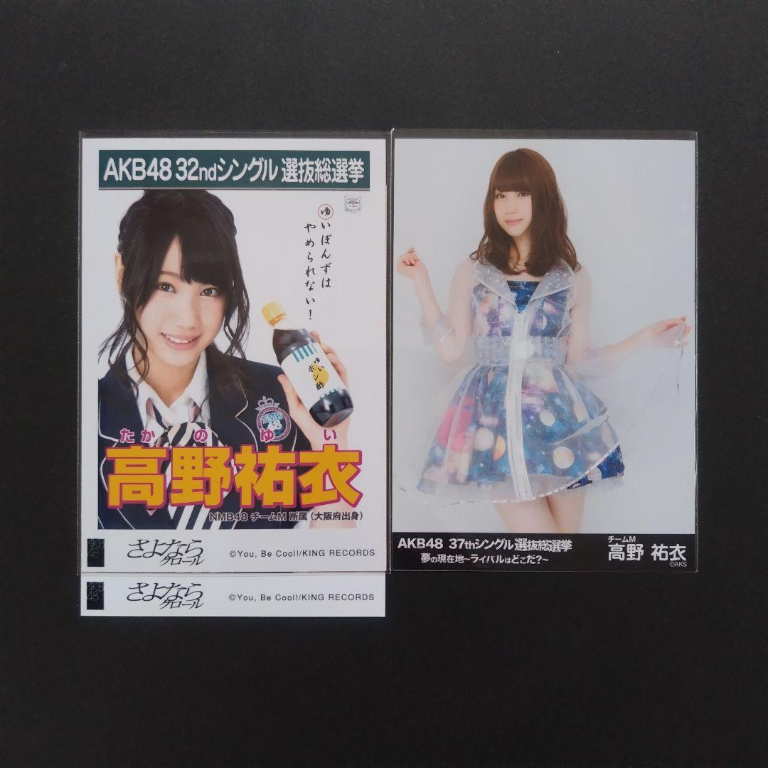 NMB48 高野祐衣 生写真 セット