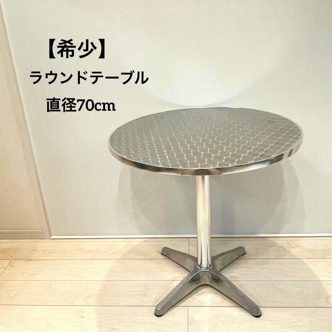 【希少】ヴィンテージ メタリック ラウンドテーブル ダイナー仕様 レトロモダン