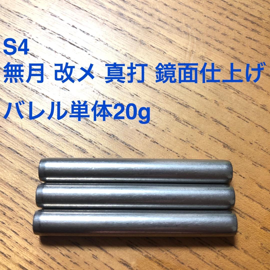 S4 無月 改メ 真打 鏡面仕上げ 20g 定価/14300円